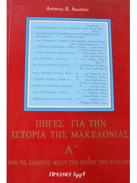 Πηγές για την ιστορία της Μακεδονίας
